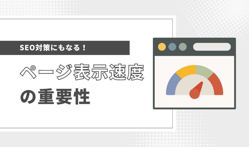 SEO対策にもなる！ページ表示速度の重要性