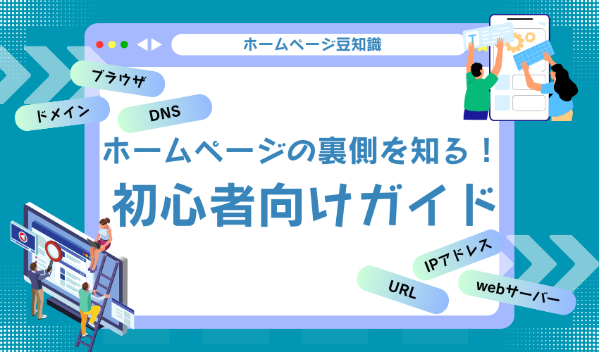 【初心者向け】ホームページの裏側を知る！初心者向けガイド